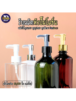 รับผลิตหัวปั๊มโลชั่น