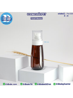 Pet-008 100ml ขวดพลาสติกPet ทรงกลมมนพร้อมหัวปั๊ม สีชา