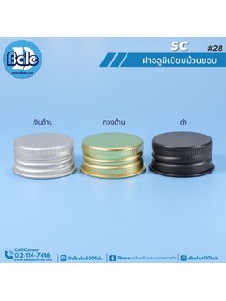 SC #28 ฝาอลูมิเนียมม้วนขอบ