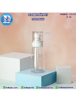 Pet-008 100ml ขวดพลาสติกPet พร้อมหัวปั๊ม สีใส