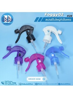 Foggy02 #24 สเปรย์ปืนใหญ่หัวล็อคคอ