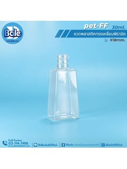 PET-FF 30ml. ขวดพลาสติกทรงเหลี่ยมพีระมิด