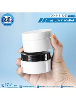 k0094 100g. กระปุกพลาสติก สีขาว