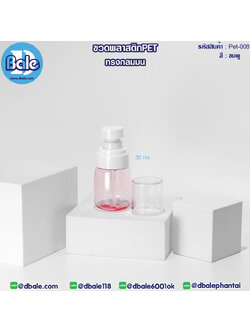Pet-008 30ml ขวดพลาสติกPet พร้อมหัวปั๊ม ชมพู
