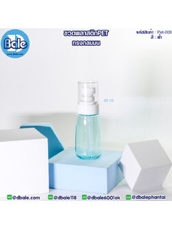 Pet-008 60ml ขวดพลาสติกPet ทรงกลมมนพร้อมหัวปั๊ม สีฟ้า