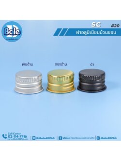 SC #20 ฝาอลูมิเนียมม้วนขอบ