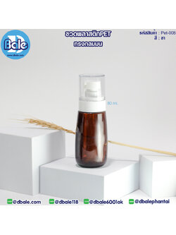 Pet-008 80ml ขวดพลาสติกPet ทรงกลมมนพร้อมหัวปั๊ม สีชา