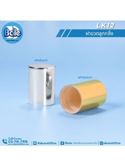 LK12 ฝาขวดลูกกลิ้ง สีทองเงา ฝาเงินเงา