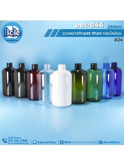 pet-046 250ml. ขวดพลาสติกpet-than กลมไหล่มน