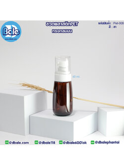 Pet-008 60ml. ขวดพลาสติกPet ทรงกลมมนพร้อมหัวปั๊ม สีชา