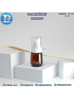 Pet-008 30ml ขวดพลาสติกPet ทรงกลมมนพร้อมหัวปั๊ม สีชา