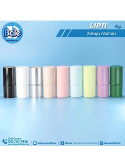 Lip11 6g. ลิปหมุนทรงกลม
