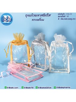 mb-22 ถุงพลาสติกใส ทรงเหลี่ยม