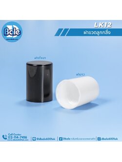 LK12 ฝาขวดลูกกลิ้ง ฝาดำเงา ฝาขาว