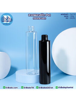 PET-SA 150ml ขวดพลาสติกทรงกลมผอม