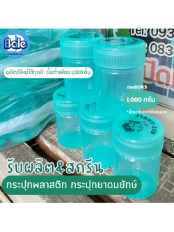 รับผลิต&สกรีน กระปุกพลาสติก กระปุกยาดมยักษ์