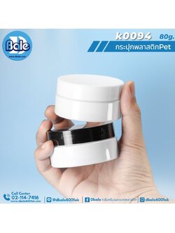 k0094 80g. กระปุกพลาสติก สีขาว