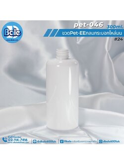 Pet-EE/Pet-041 300ml. ขวดพลาสติกทรงกลมกระบอกไหล่มน สีขาวแป้ง