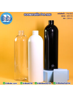 Pet-003 400ml. ขวดพลาสติกกลม