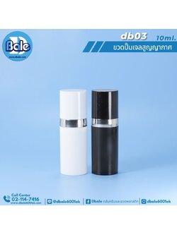 db03 10ml ขวดปั้มเจล ขวดสุญญากาศ สีขาว สีดำ
