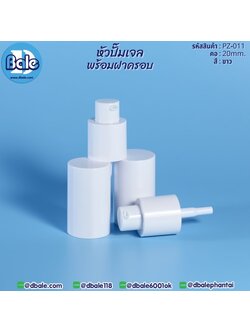 PZ-011 #20 หัวปั๊มเจลพร้อมฝา
