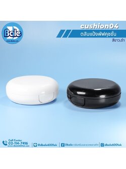 cushion04 ตลับแป้งพัฟคุชชั่น