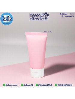 Frt010 50ml หลอดบีบ ทรงกลม 5 ชั้น พร้อมฝาป๊อกแป๊ก สีชมพูพาสเทล