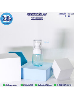 Pet-008 30ml ขวดพลาสติกPet ทรงกลมมนพร้อมหัวปั๊ม สีฟ้า