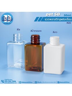 pet SB 50ml. ขวดพลาสติกPet ทรงเหลี่ยม