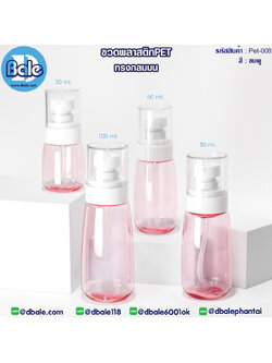 Pet-008 ขวดพลาสติกPet พร้อมหัวปั๊ม ชมพู