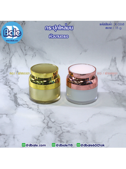 k0368 15g. กระปุกครีมไหล่มน หัวตรงบานตรง