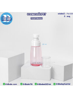 Pet-008 60ml ขวดพลาสติกPet พร้อมหัวปั๊ม ชมพู