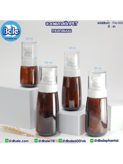 Pet-008 ขวดพลาสติกPet ทรงกลมมนพร้อมหัวปั๊ม