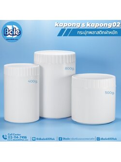 kapong กระป๋องสีขาวแป้งฝาหยัก 400g. 500g. 800g.