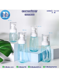 Pet-008 ขวดพลาสติกPet ทรงกลมมนพร้อมหัวปั๊ม