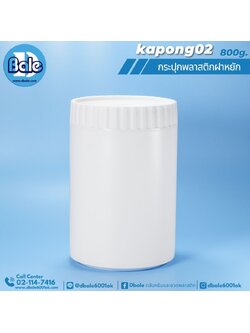 kapong02 กระป๋องสีขาวแป้งฝาหยัก 800g.