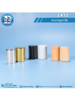LK12 ฝาขวดลูกกลิ้ง สีทองเงา ฝาเงินเงา ฝาลายไม้ ฝาลายไม้อ่อน ฝาดำเงา ฝาขาว