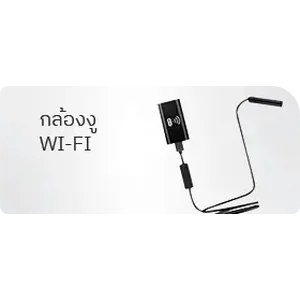 กล้องงู Wi-Fi