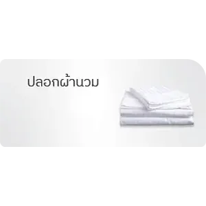 ปลอกผ้านวม & ปลอกผ้านวมกันไรฝุ่น