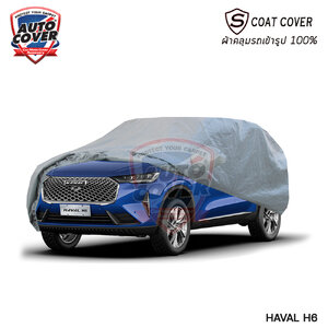 ผ้าคลุมรถเข้ารูป 100% รถ HAVAL H6 ปี 2022-2026 ผ้าคลุมรถรุ่น S-Coat Cover