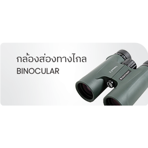 กล้องส่องทางไกล