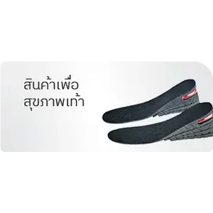 สินค้าเพื่อสุขภาพเท้า