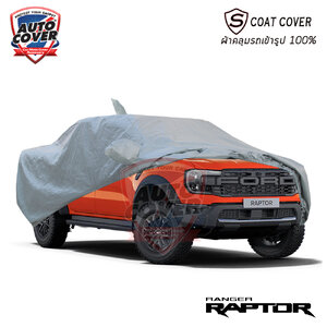 ผ้าคลุมรถเข้ารูป FORD RANGER RAPTOR 4 DOOR ปี 2022-2027 ผ้าคลุมรถกันน้ำ กันแดด รุ่น S-Coat Cover