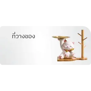 ที่วางของ