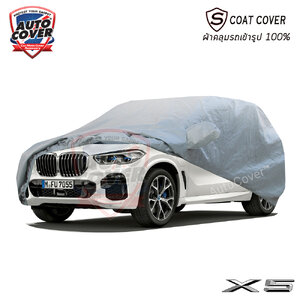 ผ้าคลุมรถเข้ารูป รถ BMW X5 รหัส G05 ปี 2019-2023 ผ้าคลุมกันแดด กันน้ำ รุ่น S-Coat Cover