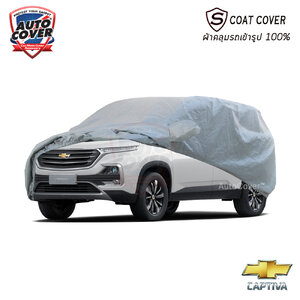 ผ้าคลุมรถเข้ารูป 100% รถ CHEVROLET ALL NEW CAPTIVA ปี 2019-2025 รุ่น S-Coat Cover