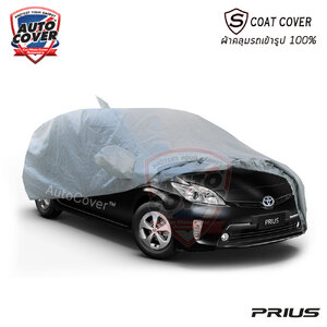 ผ้าคลุมรถเข้ารูป รถ TOYOTA PRIUS ปี 2009-2016 รุ่น S-Coat Cover