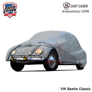ผ้าคลุมรถเข้ารูป 100% รถ VW BEETLE CLASSIC รถเต่า ปี 1963-1969 รุ่น S-Coat Cover