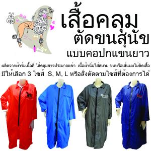 เสื้อช่างตัดขนแบบคลุมยาว