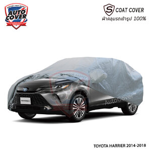 ผ้าคลุมรถเข้ารูป รถ TOYOTA HARRIER ปี 2014-2018 ผ้าคลุมรถรุ่น S-Coat Cover ผ้าคลุมกันน้ำ กันแดด